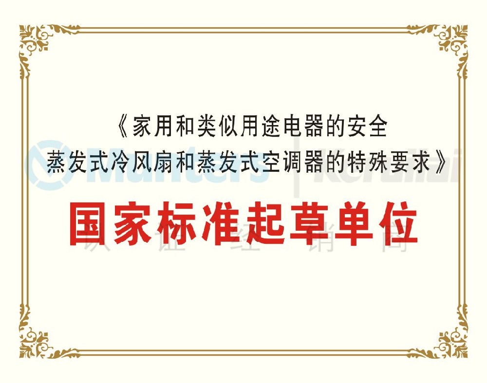 《家用和類似用途電器的安全蒸發(fā)式冷風扇和蒸發(fā)式空調器的特殊要求》國家標準起草單位